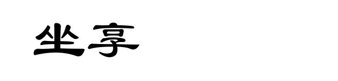 坐享