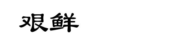 艰鲜