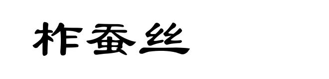 柞蚕丝