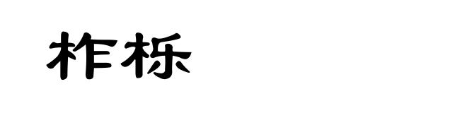 柞栎