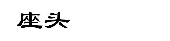 座头