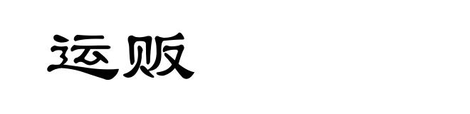 运贩