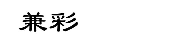 兼彩
