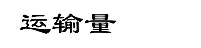 运输量