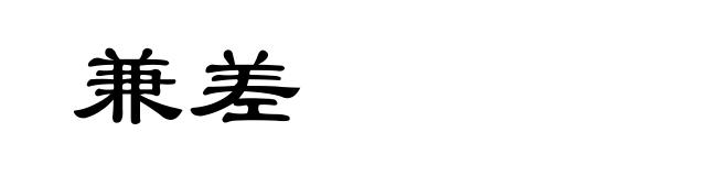 兼差