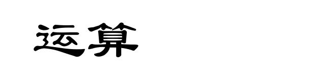 运算