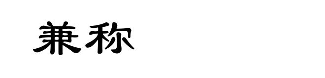 兼称