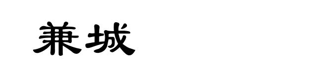 兼城
