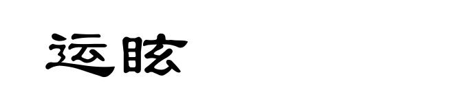 运眩