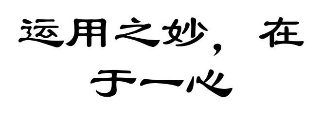 运用之妙,在于一心
