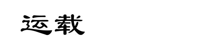 运载