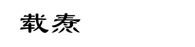 载焘