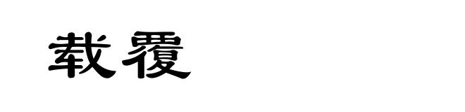 载覆