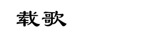 载歌