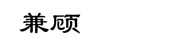 兼顾