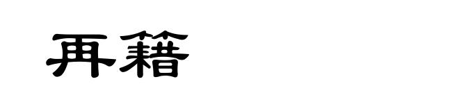 再籍