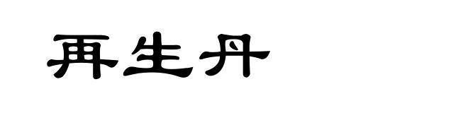 再生丹