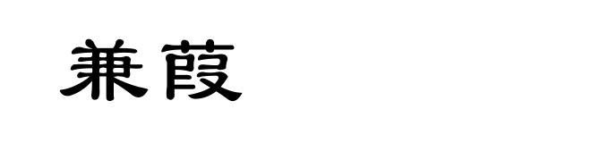 兼葭