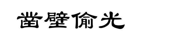 凿壁偷光