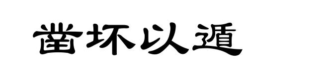 凿坏以遁