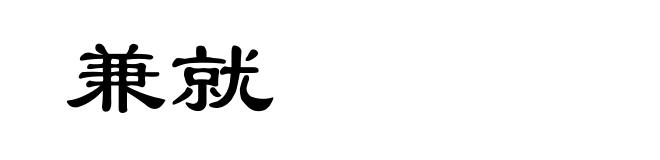 兼就