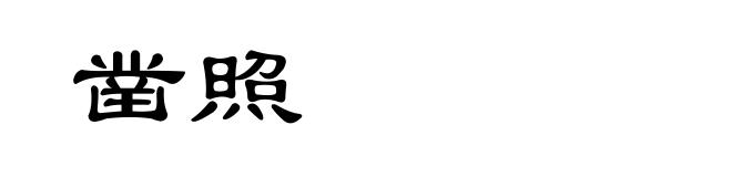 凿照