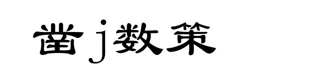 凿j数策