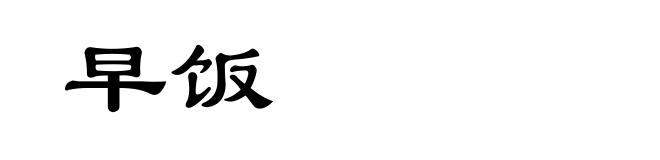 早饭