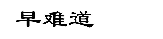 早难道