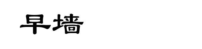 早墙