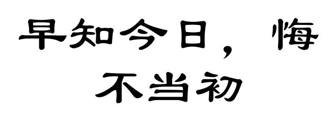 早知今日，悔不当初