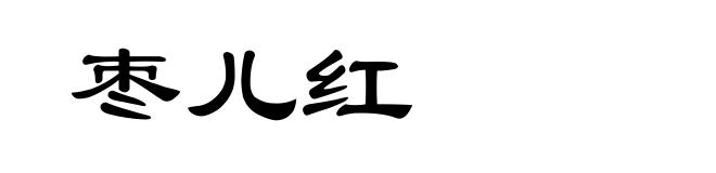 枣儿红