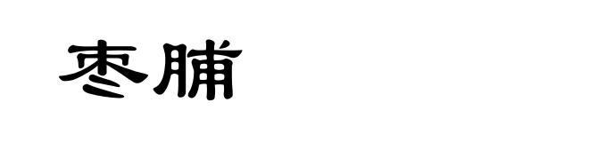 枣脯