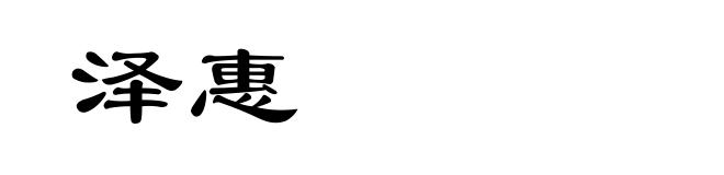 泽惠