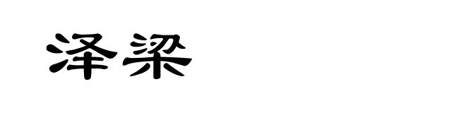 泽梁