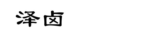 泽卤