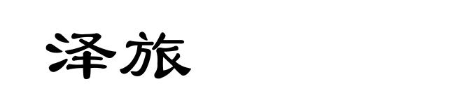 泽旅
