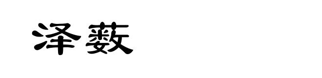 泽薮