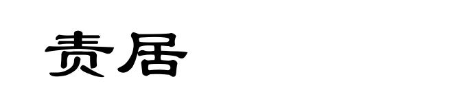 责居