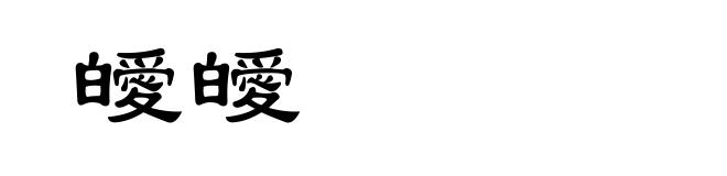 皧皧