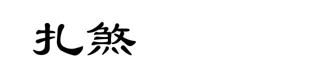 扎煞