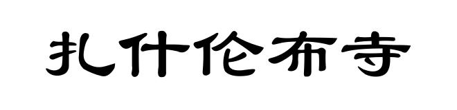 扎什伦布寺