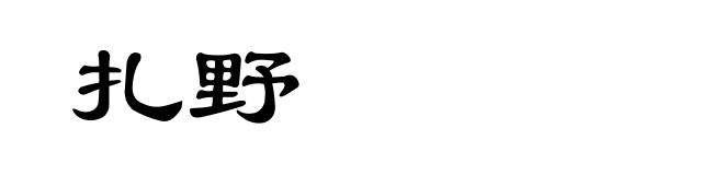 扎野