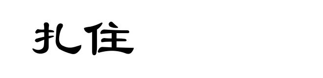 扎住