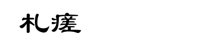 札瘥