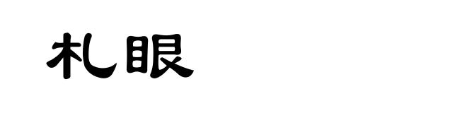 札眼