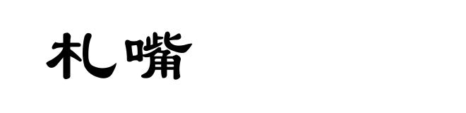 札嘴