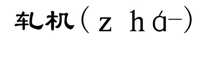 轧机(ｚｈá-)