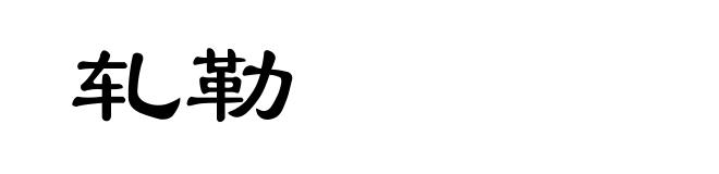 轧勒
