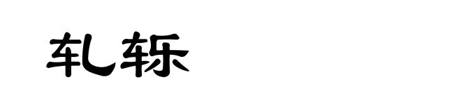 轧轹